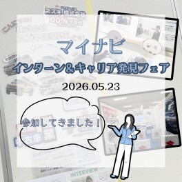 【28卒】マイナビイベント行ってきました～！